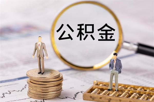 泉州离职证明能取出公积金吗（离职证明可以把公积金里面的钱全部提出）