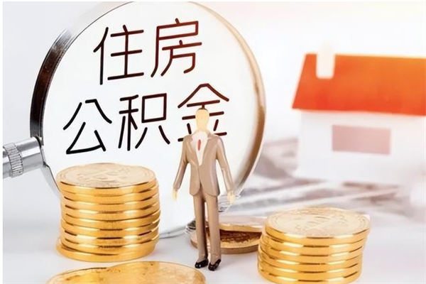 泉州离职提住房公积金（离职提取住房公积金的条件）