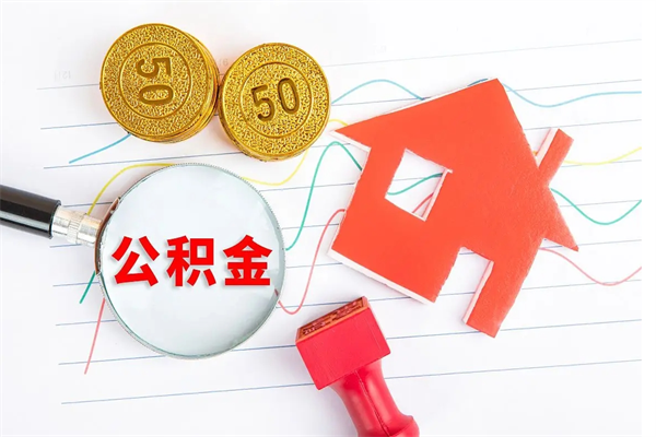 泉州离职公积金能不能取出来（离职住房公积金可以取出来吗）