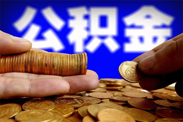 泉州公积金提资料（住房公积金提取审批流程）