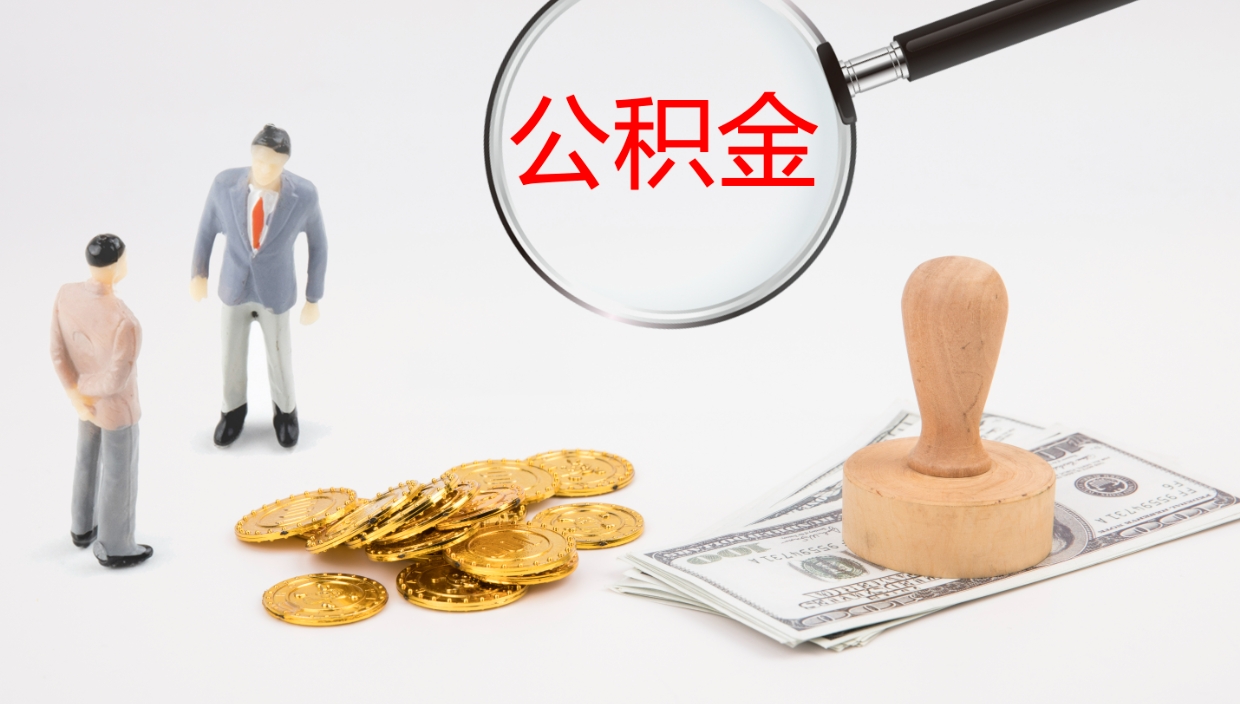 泉州公积金取用（公积金取款流程）