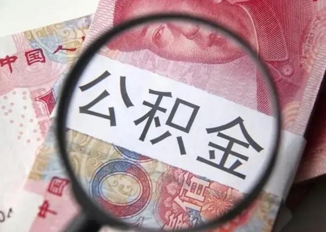 泉州离职证明能取出公积金吗（离职证明可以把公积金里面的钱全部提出）