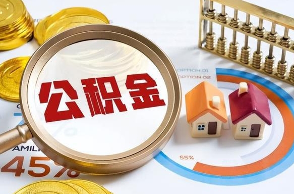 泉州怎么才能取出公积金（怎么样取住房公积金）