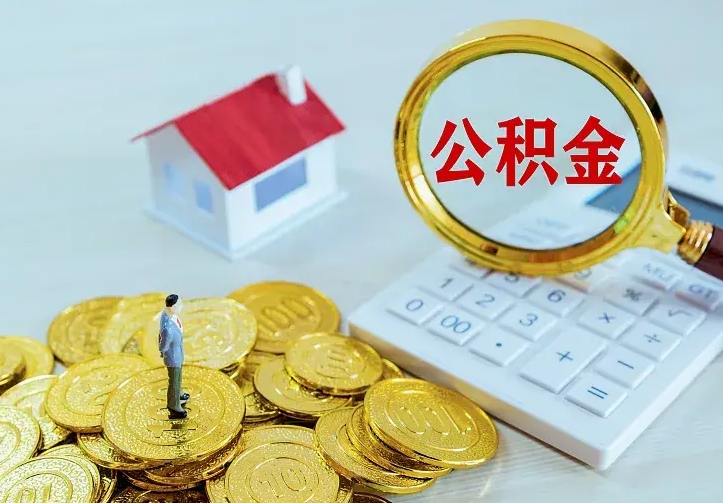 泉州公积金提资料（住房公积金提取审批流程）